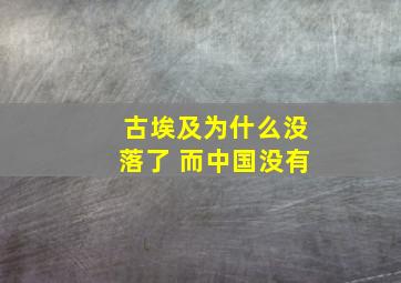 古埃及为什么没落了 而中国没有